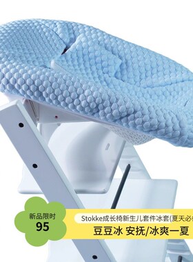 订制st@kke Tripp Trapp Newborn Set 新生儿套件冰套  凉罩 安抚