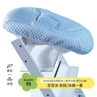 订制st@kke Tripp Trapp Newborn Set 新生儿套件冰套  凉罩 安抚