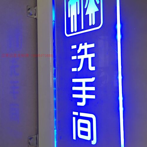 水晶侧装LED灯洗手间指示牌房号门牌导向牌卫生间提示牌挂墙灯箱