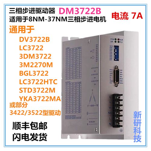 数字型三相步进驱动器DM3722B适配86/110/130步进电机 通用DV3722
