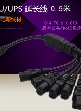 IEC320-C14转C13一拖六 品字公转品字母电源线 一分六 PDU电源线