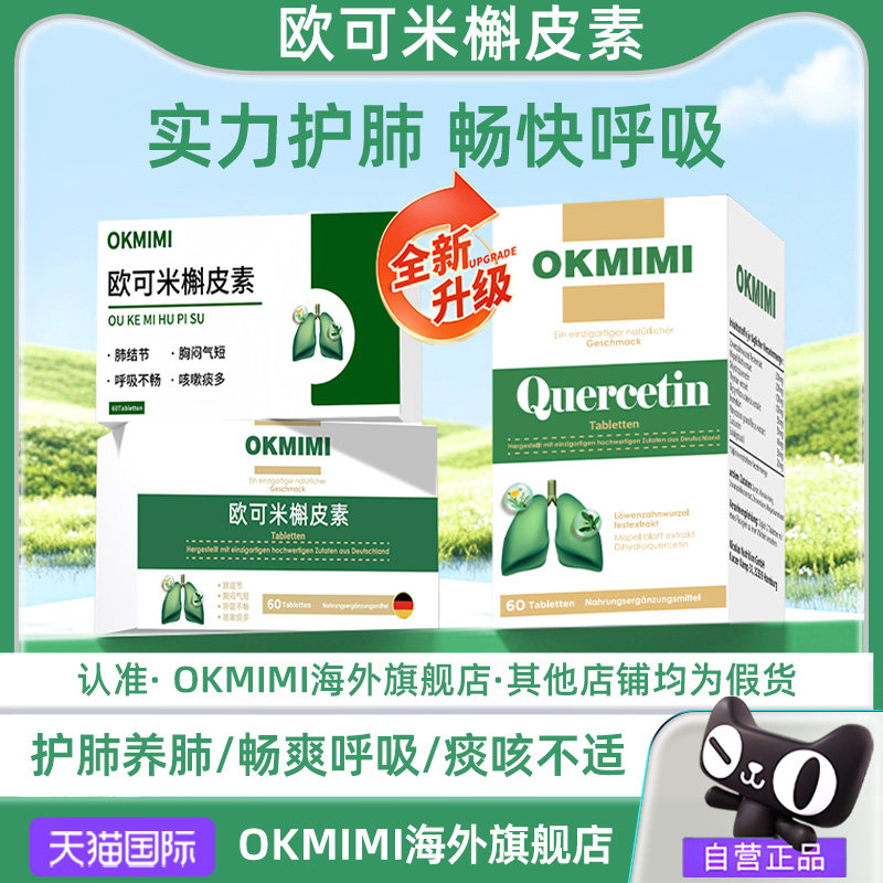 OKMIMI欧可米槲皮素小棕瓶养肺片养肺健康养护二轻槲皮素成人,保健食品/膳食营养补充食品,槲皮素,淘宝优惠券,粉丝福利购,淘宝优惠卷