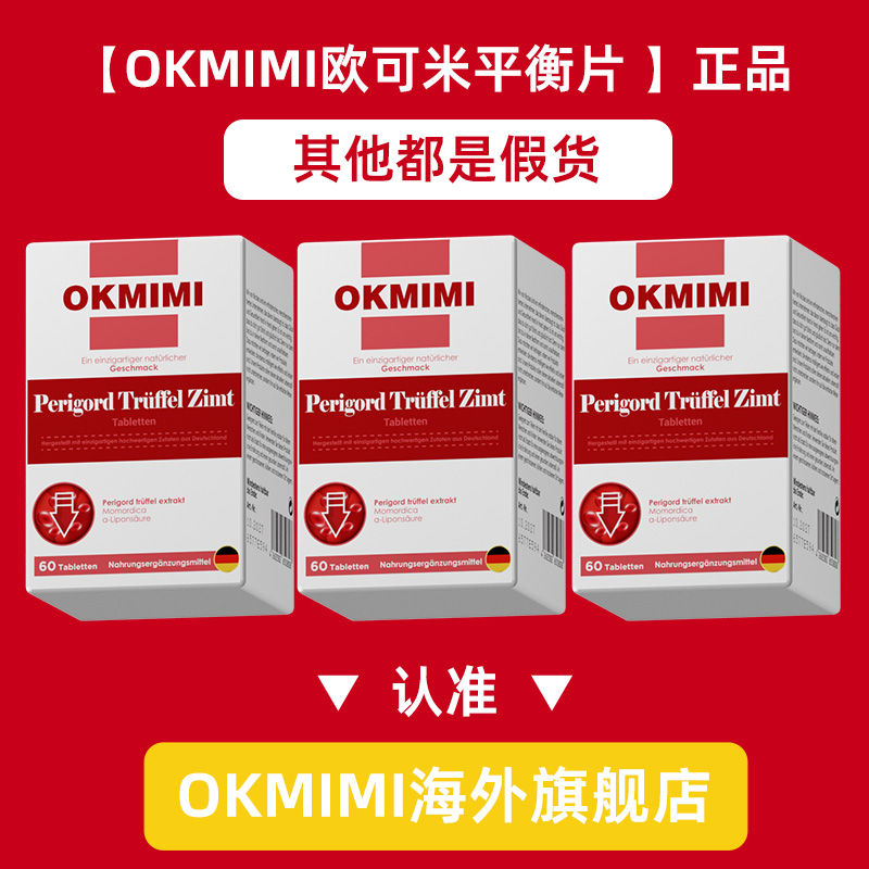 okmimi欧可米黑松露平衡片欧克米肉桂片平衡血糖胰岛德国原装进口