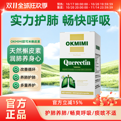 OKMIMI欧可米槲皮素小棕瓶养肺片养肺健康养护二轻槲皮素成人