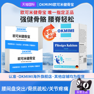 Okmimi欧可米健骨宝欧克米健骨宝腰腿疼痛骨质疏松中老年人
