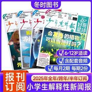 好奇星球报纸国际 国内版 Week 全年 Junior新闻故事科普 12岁中小学生The 半年订阅 少年先锋报刊书籍杂志6 2026年单月现货可选