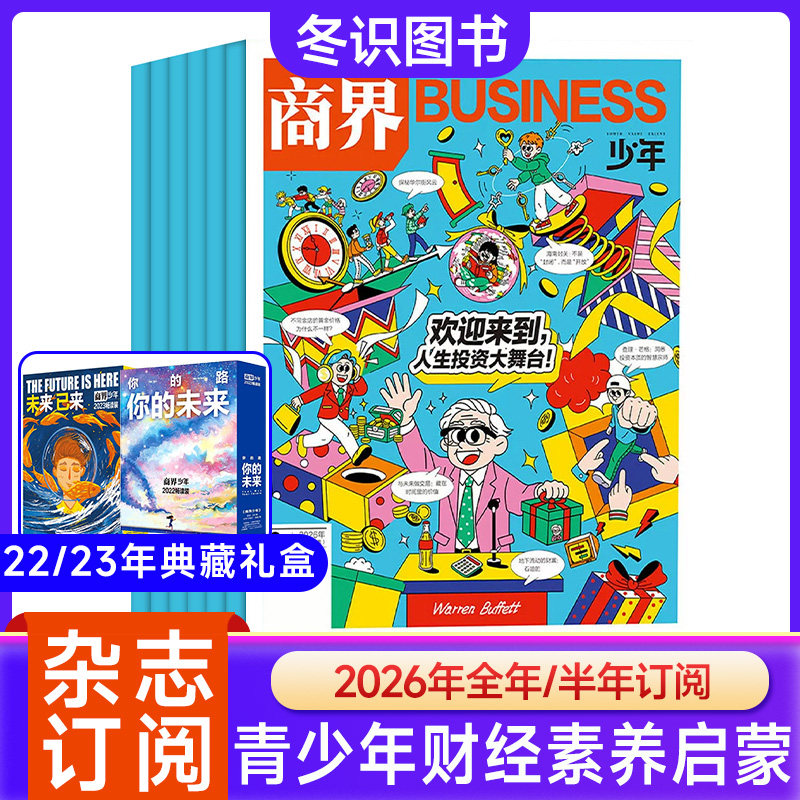 商界少年杂志2026年【全年/半年订阅】 9-15岁青少年财商素养启蒙财经成长锻造商业思维少儿课外读物2023/2022典藏版【单本可选】