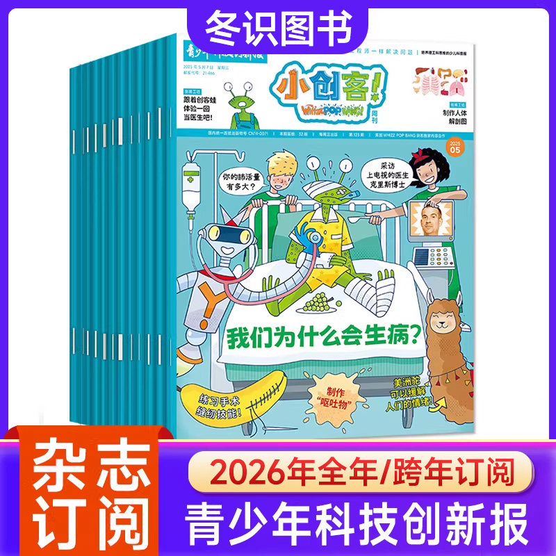 小创客青少年科技创新报杂志【2026全年/半年订阅】(Whizz Pop Bang中文版)6-12岁中小学生课外阅读科普百科报纸