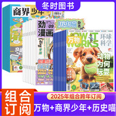 组合订阅 万物 商界少年 历史喵2026年起订月任选How works 环球科学科普百科青少年财商启蒙财经思维锻造期刊杂志
