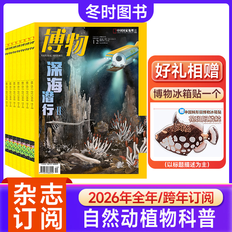 博物杂志博物君自然科普百科全书