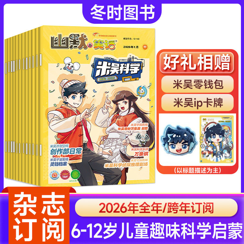 米吴科学漫画杂志2026全年/半年订阅小学生科普百科书侦探推理