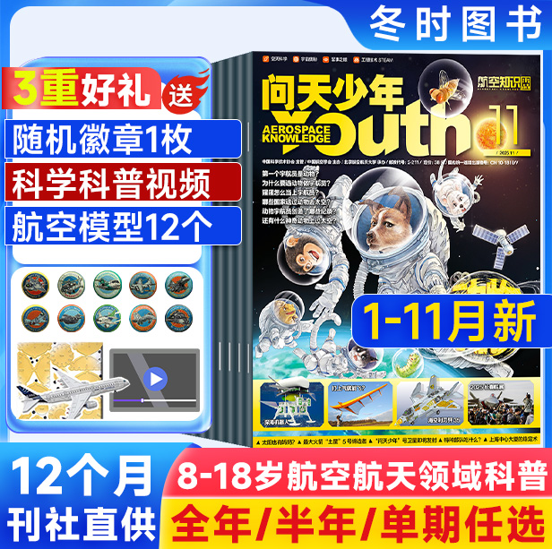 问天少年杂志航空航天知识科普