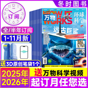 万物杂志2025 2026年1 works中文版 全年 杂志环球科学科普百科历史期刊 跨年订阅 15岁中小学生how 12月送音频起订月可改8