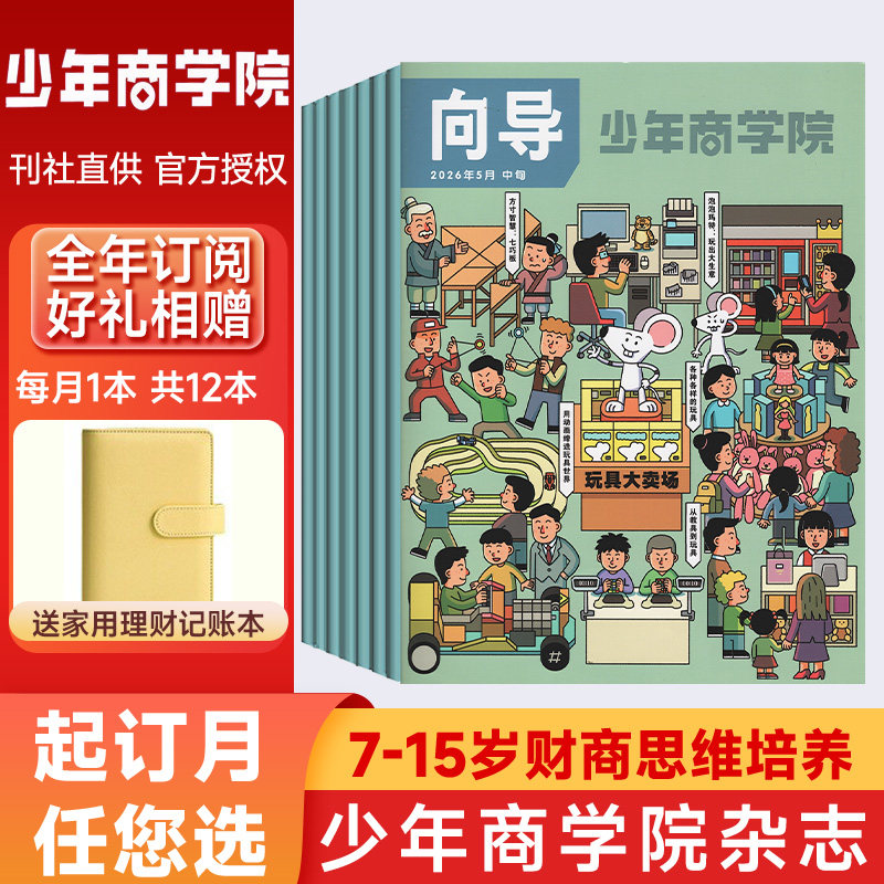 少年商学院杂志2026年新【全年/半年/季度订阅】7-15岁青少年儿童学生商业逻辑思维财商培养绘本商界少年锻造商业头脑财经成长启蒙
