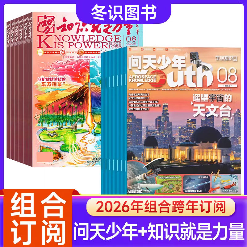 【组合订阅】【送航空模型全年订阅组合】问天少年杂志+知识就是力量杂志2026年起订宇宙军事科普创刊号9-15岁孩子青少年财富启蒙
