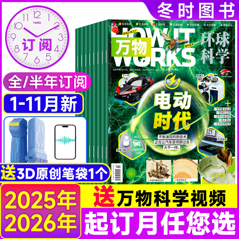 万物杂志环球科学科普百科阅读本