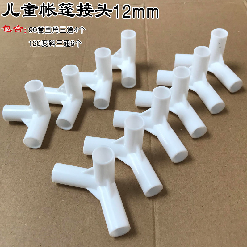 儿童婴儿室内玩具帐篷接头游戏屋立体直角三通120 135度12 16 19