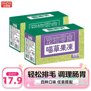 达里猫猫草果冻猫咪零食成幼猫去排除毛球调理肠胃即食猫草布丁