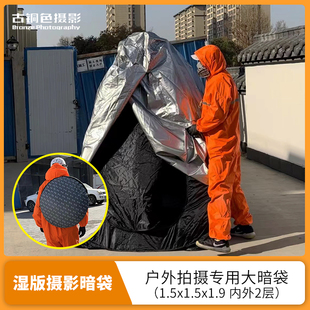 湿板户外摄影暗袋 可收纳折叠式帐篷