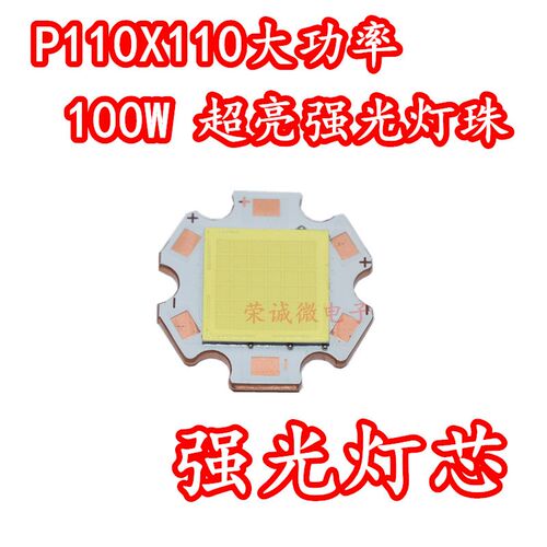 100W大功率LED灯珠 P110超亮手电筒头灯DIY光源6V白光配件LED灯珠
