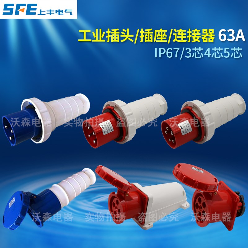 上丰防水工业插头插座连接器3芯4芯5芯63A公母航空插头连接器IP67