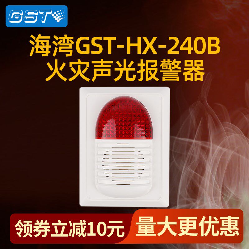 海湾HX-240B声光编码报警器讯响器火灾设备HX-200B升级款大量现货