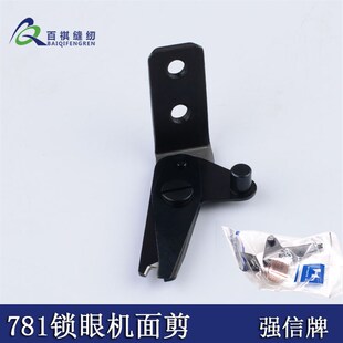 强信781缝纫机扣眼锁眼器面剪 781锁眼机剪面线剪刀锁眼机 包邮