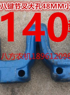拖拉机旋耕机140型锻打大八键48MM/小八键38MM加厚节叉(黄或蓝色