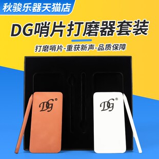 DG萨克斯哨片修复厚薄打磨工具修剪器研磨板套装单簧管黑管双簧管