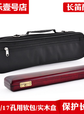 长笛实木盒硬壳长笛乐器包背包长笛便携包盒子 16孔 17孔