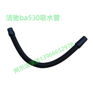 洁驰ba530bt吸水管进水管吸污管ba530排水管排污管放水管洁驰配件