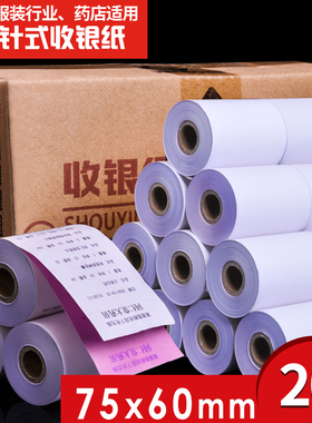 75x60两联收银纸7560双层打印机纸单层二联三联纸75*60针式小票纸