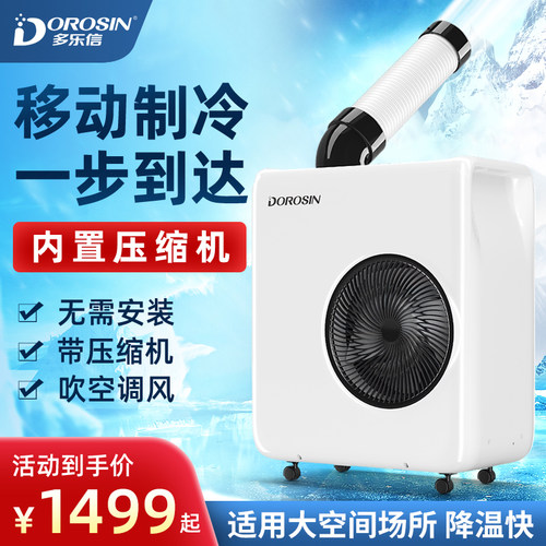 多乐信工业空调移动冷风机压缩制冷一体机岗位设备降温冷气机商用