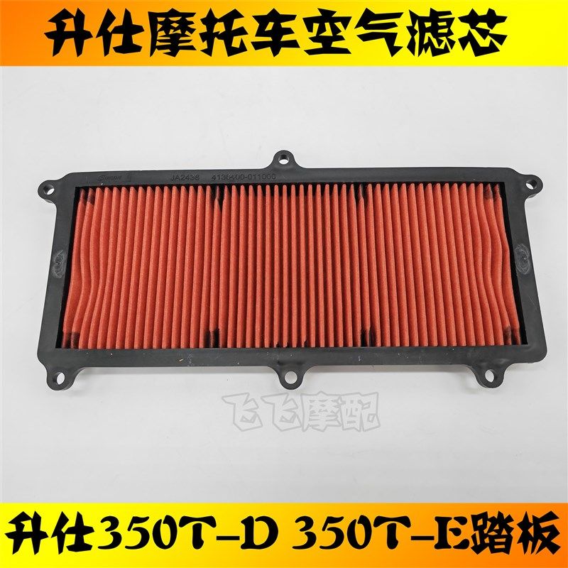 适用升仕350滑板车ZT350T-D/E机车空气滤芯滤清器空气滤清格过滤