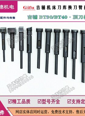 刀库配件Gifu吉辅BT30 BT40换刀臂顶刀杆CNC加工中心吉辅顶大爪