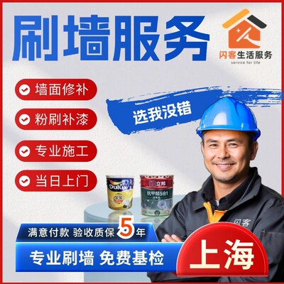 上海刷墙服务上门刷漆旧房翻新瓦工铺贴瓷砖墙面修补油漆工刮腻子