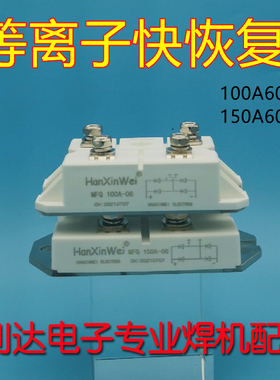 HanXinWei 等离子切割机 快恢复模块 二极管 100A600V MFQ100U6N