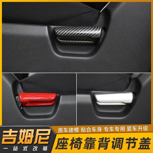 2019年后新款铃木吉姆尼座椅靠背调节装饰饰盖jimny内饰改装配件