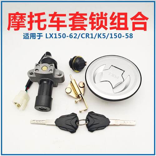 适用隆鑫摩托车LX150 62 CR1劲隆JL150 58 K5套锁电门油箱套锁