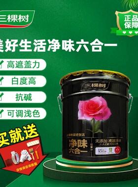 三棵树净味六合一墙面漆家用新房室内自刷翻新白色环保内墙乳胶漆