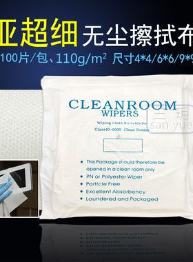 千级无尘布9*9寸超细纤维擦拭布cleanroom显示屏幕镜头吸油清洁布