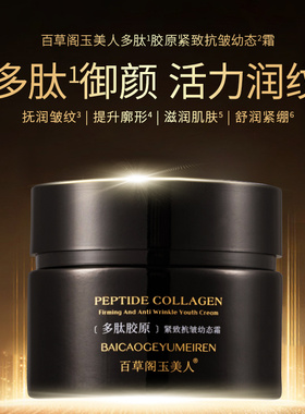 百草阁玉美人多肽胶原紧致抗皱幼态霜18620