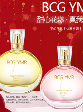 BCG YMR甜心.真我香水