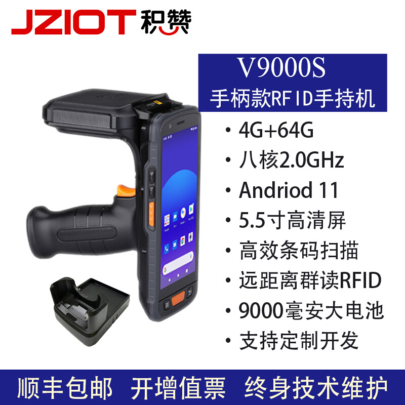 V9000S无源手持终端RFID手持机RFID读卡器超高频UHF手持机4+64G
