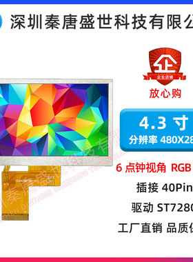 4.3寸TFT4.3寸480X272分辨率插接40PIN驱动ST7283ips屏可调亮度