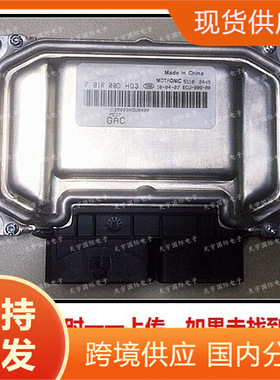 F01R00DHQ3 1120003ADU0400 ME17/F01RB0DHQ3广汽发动机电脑板ECU