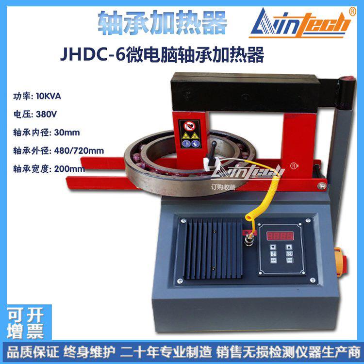 JHDC-6高性能轴承加热器JHDC-5轴承安装拆卸工具力盈厂家现货包邮