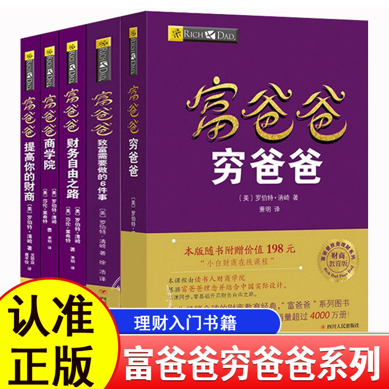 全套5册正版穷爸爸富爸爸正版书籍罗伯特清崎财务管理投资理财普通人也能学的财商教育树立正确金钱观书课同步零基础走向财务自由