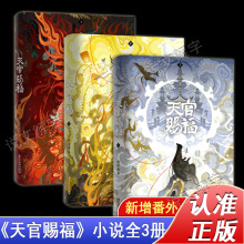 【新增番外】天官赐福小说实体书墨香铜臭原著全套3册（赠3款寄语印签+磁吸书盒+12*周边）花城x谢怜晋江文学青春文学小说书籍畅销