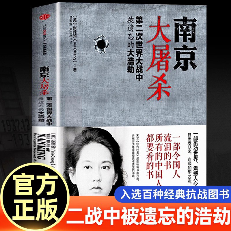 南京大屠杀张纯如书籍 新版第二次世界大战中被遗忘的大浩劫 张纯如纪念馆开放 南京大屠杀书本原版全纪实史料集 不能忘却的纪念